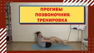 Прогибы для спины. Тренировка для позвоночника.