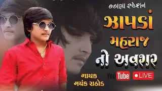 Mayank Rathod I ઝોપડા મહારાજ I મયંક રાઠોડ લાઈવ પ્રોગ્રામ I mayankrathodliveprogram I Kathana Station