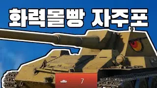 [워썬더]독일이 화력에 진심이면 생기는 자주퐄ㅋㅋㅋㅋㅋ