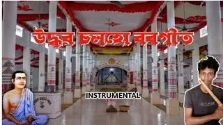 Udhobo Solohu | Borgeet Instrumental | Flute Instrumental song 2023