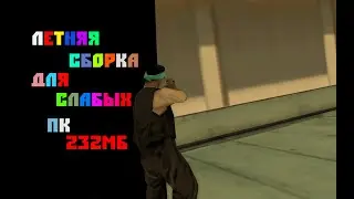 ЛЕТНЯЯ СБОРКА САМП ДЛЯ СЛАБЫХ ПК