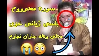 Sura Mahrum Basi Xoy Zor Xosh 2017 سورە معرووم باسی خۆی زۆر شاز