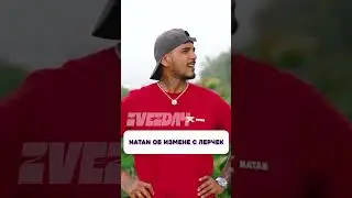 Что произошло? 😧 Natan об измене с Лерчек