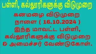 கனமழை - நாளை ( 16.10.2024 ) இந்த மாவட்ட பள்ளி, கல்லூரிகளுக்கு விடுமுறை &  அமைச்சர் வேண்டுகோள்.
