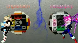 Битва бейблэйдов из лего - Спрайзен против Люцифера / battle of Beyblade - Spraisen against Lucifer