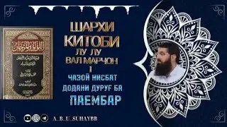 ШАРҲИ ҲАДИСҲОИ ЛУ