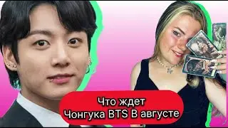 Чонгук  BTS Что ждет в АВГУСТЕ .Расклад Таро . Таро с Марией Савиной