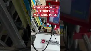 Наклейщик этикеток  автоматический #этикетировщик #markingmachinery