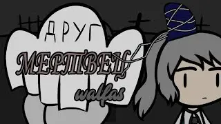 Друг мертвец (walfas страшилка пугалка) 👻