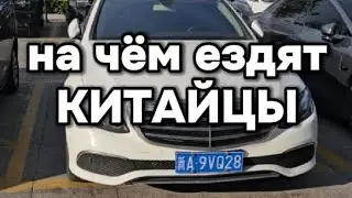 На чём ездят сами Китайцы?
