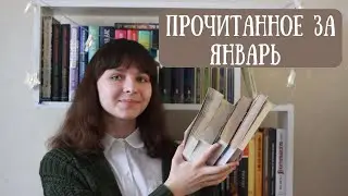 что я читала в январе 📖🧡 классика, Стоунер, Анни Эрно и др.