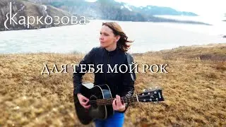 Валентина Каркозова - Для тебя мой рок