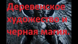 Деревенское художество и черная магия.