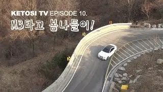 [KETOSI TV] Episode 10. BMW M3 와 함께한 봄 나들이!