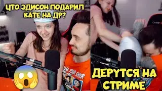 😱ЧТО ЭДИСОН ПОДАРИЛ КАТЕ НА ДР? | ДУРАЧАТСЯ НА СТРИМЕ😂