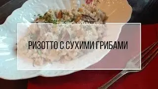 Рецепт Термомикс: Ризотто с сухими грибами.
