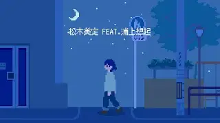 舞台の上で Official Music Video　/　松木美定＋浦上想起