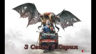Ведьмак Кровь и вино Серия 5