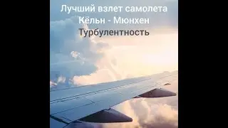 Взлет самолета. Take off. Турбулентность. Самолет. Plane. Самолет трясет во время взлета.