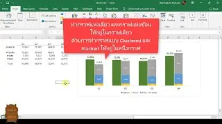 Excel Graph ทำกราฟแท่งเดี่ยวและแท่งซ้อน ให้อยู่ในกราฟเดียว (Clustered & Stacked Column ในหนึ่งกราฟ)