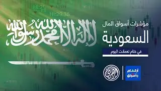 أرقام وأسواق | مؤشرات أسواق المال السعودية 2/9/2024 🇸🇦