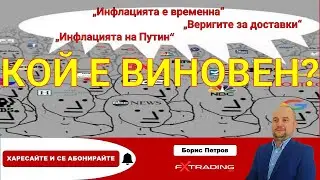 Кой е виновен за инфлацията?