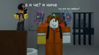 играю в prison life и на мой сервер вторгся @MrSurnik_h