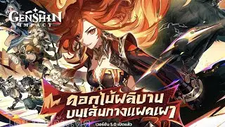 เผลอเติมจนได้ และ กิจกรรมไพม่อนครบรอบ 4 ปี | สารภาพบาป ep.1 (18) | Genshin Impact 5.0