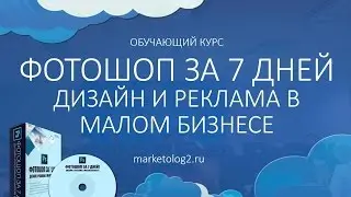 Обучающий курс Фотошоп за 7 дней  Дизайн и реклама в малом бизнесе