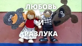 Любовь и разлука. Мультфильм студии Мультрадуга.