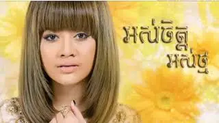អស់ចិត្ត អស់ថ្ម