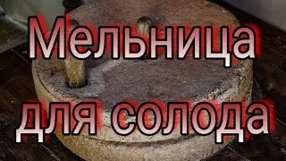 Мельница для солода  Своими руками