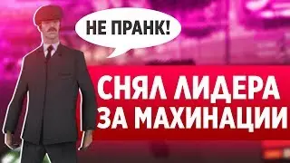 СНЯЛ ЛИДЕРА СФА И ЗАМЕСТИТЕЛЯ ЛВПД ЗА МАХИНАЦИИ В GTA SAMP