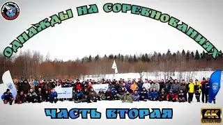 Соревнования по зимней рыбалке на мормышку 2024  ЧАСТЬ ВТОРАЯ !!! Северсталь!!!ПРОФКОМ!!!#РыбаЧелы35