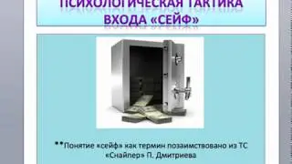 Правило входа СЕЙФ. Лайфхаки для торговой системы.