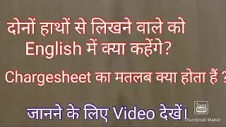 AMBIDEXTROUS AND CHARGESHEET MEANING IN HINDI | #chargesheet | दोनों हाथों से लिखने वाला | 2020
