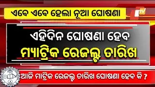 Matric Result 2024 Date | Matric Result 2024 Odisha | 10th Result 2024 Date Odisha