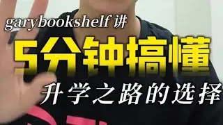 五分钟搞懂升学之路的选择 