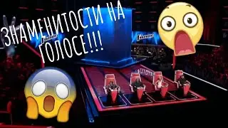 Знаменитости на проекте ГОЛОС!!! Супер Голоса! Разыграли членов ЖЮРИ! Часть 1