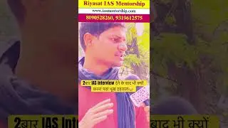 2बार IAS Interview देने के बाद भी क्यों करना पड़ा भूख हड़ताल😌#youtubeshorts #viralvideo #upsc