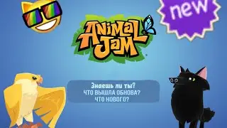 Обнова в animal jam! Что нового?