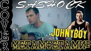 РЭП ПОД ГИТАРУ - Метамфетамир (Johnyboy кавер)