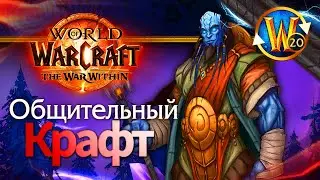 Крафтовый чилл | Пойндэкстер #shorts #worldofwarcraft #thewarwithin