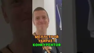 Mellstroy убирает конкурентов 👀 tg: zvshum