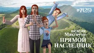The Sims 2 | Прямой наследник | Неделя Макгоуэн | серия 7(25)
