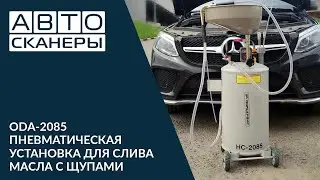 ODA-2085 УСТАНОВКА ДЛЯ СЛИВА МАСЛА С ЩУПАМИ