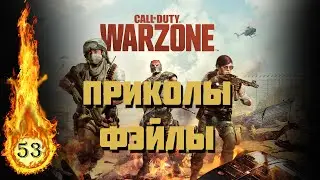 Call of Duty: Warzone Баги, Приколы, Фэйлы