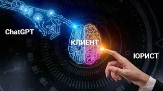Юристы и искусственный интеллект