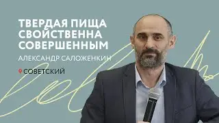 Твердая пища свойственна совершенным. Александр Саложенкин (14 мая 2023)