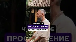 Что такое просветление, и как его достичь? | Мастер Пранава